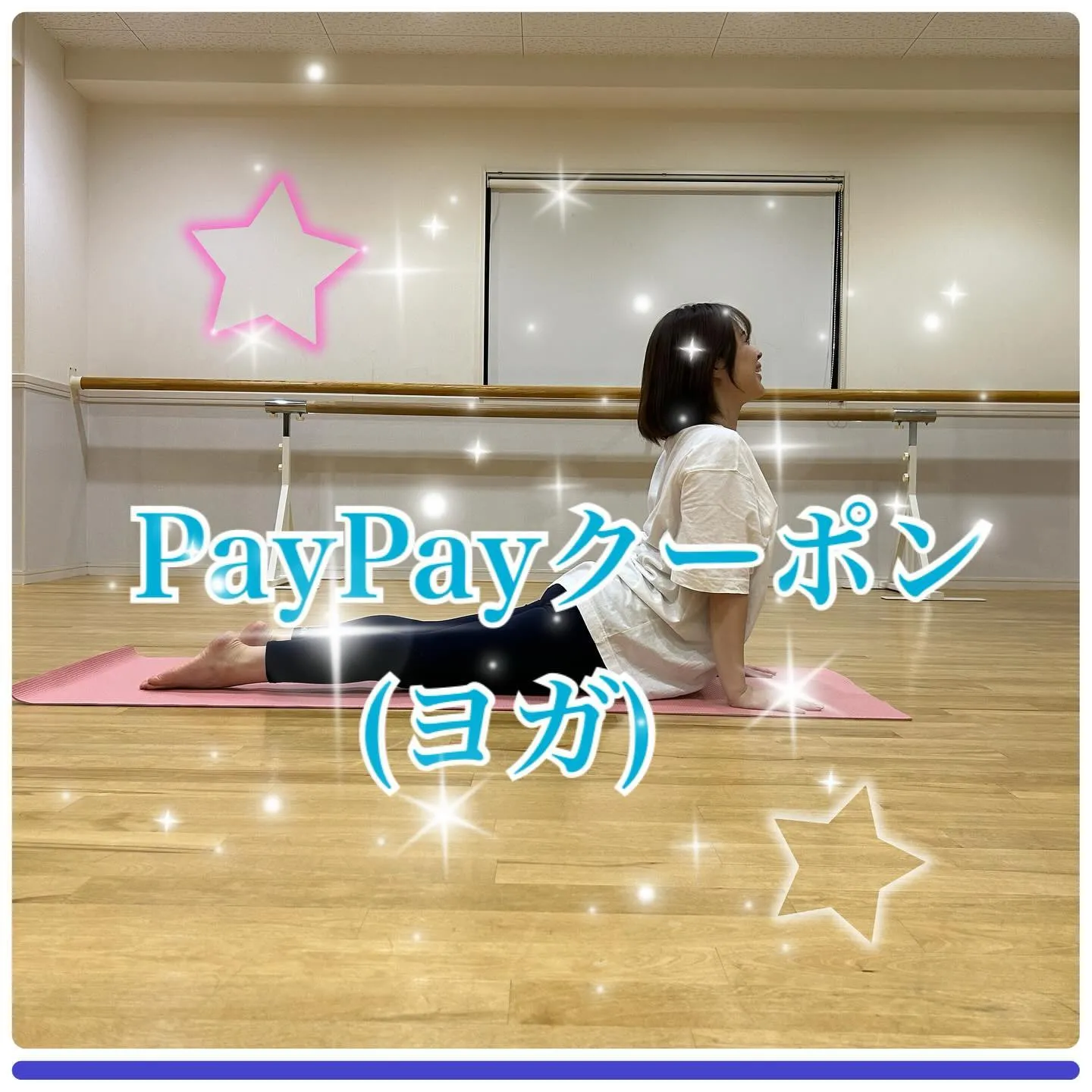 PayPayクーポン（ヨガ）