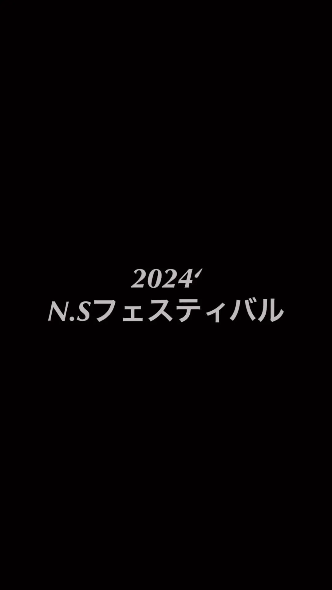 2024’N.Sフェスティバル